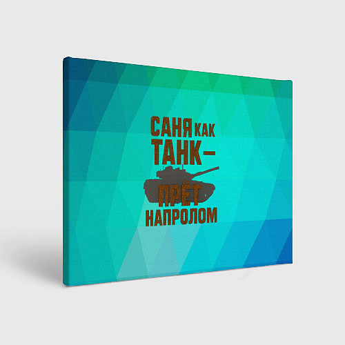 Картина прямоугольная Саня как танк прет на пролом / 3D-принт – фото 1