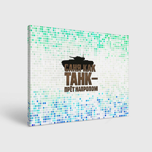 Картина прямоугольная Саня как танк - прет на пролом / 3D-принт – фото 1