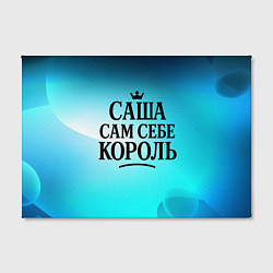 Холст прямоугольный Саша - сам себе король, цвет: 3D-принт — фото 2