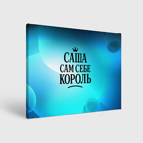 Картина прямоугольная Саша - сам себе король / 3D-принт – фото 1