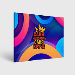 Холст прямоугольный Саня не король - Саня круче, цвет: 3D-принт