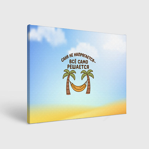 Картина прямоугольная Саня не напрягается - все само решается / 3D-принт – фото 1