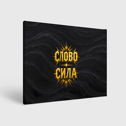 Картина прямоугольная Слово сила / 3D-принт – фото 1