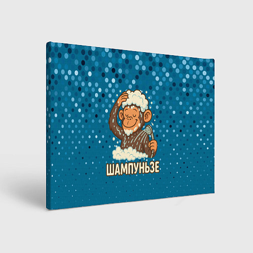 Картина прямоугольная Шампуньзе - обезьянка моется / 3D-принт – фото 1