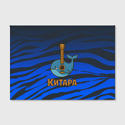 Холст прямоугольный Китара кит-гитара, цвет: 3D-принт — фото 2