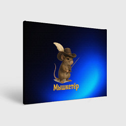 Холст прямоугольный Мышкетер мышь, цвет: 3D-принт