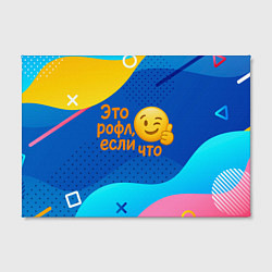 Холст прямоугольный Это рофл если что - смайлик, цвет: 3D-принт — фото 2