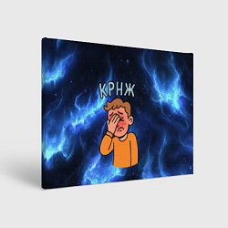 Холст прямоугольный Крнж мем кринжа, цвет: 3D-принт