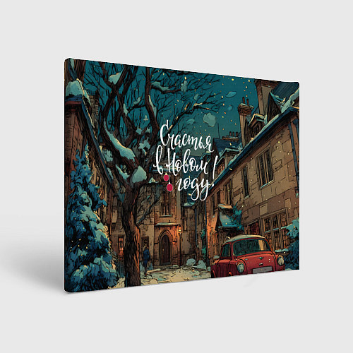 Картина прямоугольная Счастья в новом году - ламповый двор / 3D-принт – фото 1