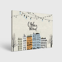 Холст прямоугольный С новым годом - новогодний городок, цвет: 3D-принт