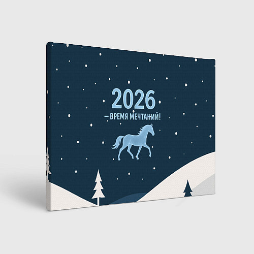 Картина прямоугольная Время мечтаний 2026 / 3D-принт – фото 1