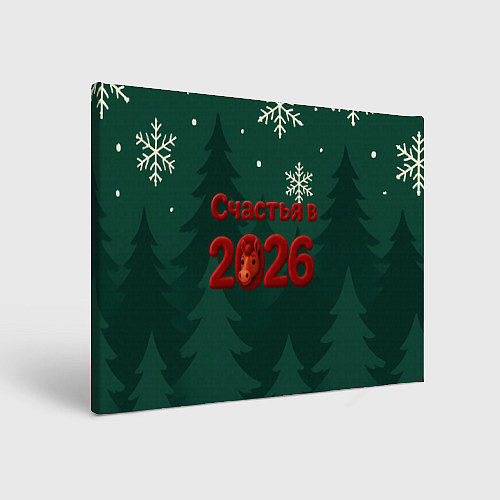 Картина прямоугольная Счастья в 2026 году / 3D-принт – фото 1