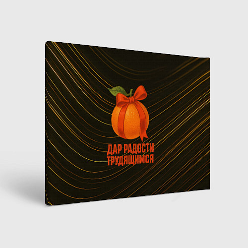 Картина прямоугольная Дар радости трудящимся - мандарин / 3D-принт – фото 1