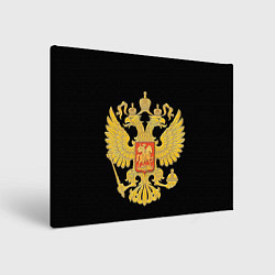 Холст прямоугольный Герб России: золото, цвет: 3D-принт