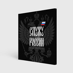 Холст квадратный Служу России - с гербом, цвет: 3D-принт