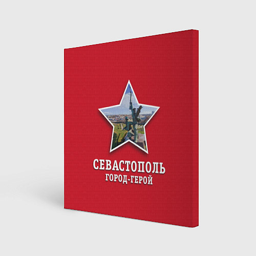 Картина квадратная Севастополь город-герой / 3D-принт – фото 1