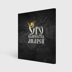 Холст квадратный Его величество Андрей, цвет: 3D-принт