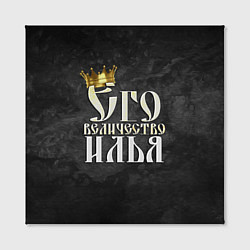 Холст квадратный Его величество Илья, цвет: 3D-принт — фото 2