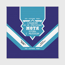 Холст квадратный Мотя сладкий, цвет: 3D-принт — фото 2