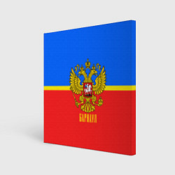 Холст квадратный Барнаул: Россия, цвет: 3D-принт