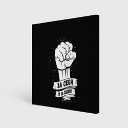 Холст квадратный За себя и за Сашку, цвет: 3D-принт