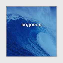 Холст квадратный Вода: водород - парные, цвет: 3D-принт — фото 2