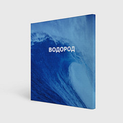 Картина квадратная Вода: водород - парные