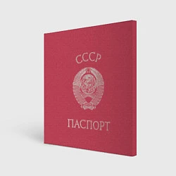 Холст квадратный Паспорт Советского Союза, цвет: 3D-принт