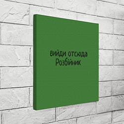 Холст квадратный ВИЙДИ РОЗБІЙНИК Зеленский, цвет: 3D-принт — фото 2