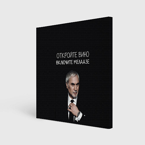 Картина квадратная Откройте вино включите Меладзе / 3D-принт – фото 1