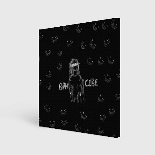 Картина квадратная Ври себе / 3D-принт – фото 1