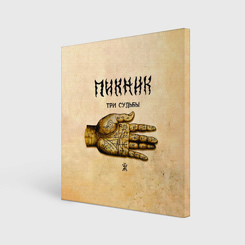 Картина квадратная ТРИ СУДЬБЫ - ПИКНИК / 3D-принт – фото 1