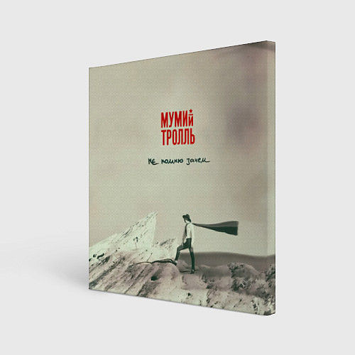 Картина квадратная Мумий Тролль Не помню зачем / 3D-принт – фото 1