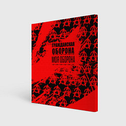 Картина квадратная Гражданская оборона: Моя оборона