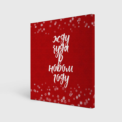 Картина квадратная Жду чуда в новом году / 3D-принт – фото 1