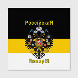 Холст квадратный РоссийскаЯ ИмпериЯ Флаг и Герб, цвет: 3D-принт — фото 2