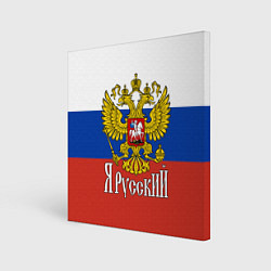 Холст квадратный ЯрусскиЙ РОССИЯ, цвет: 3D-принт