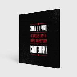 Холст квадратный Надпись: сила в правде, а правда в том, что перед, цвет: 3D-принт