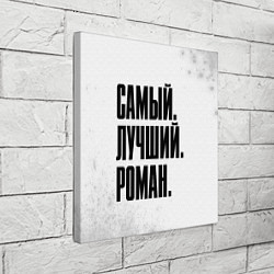 Холст квадратный Надпись Самый Лучший Роман, цвет: 3D-принт — фото 2