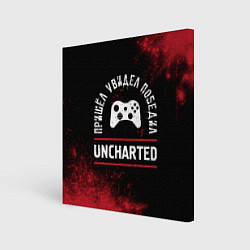 Картина квадратная Uncharted Пришел, Увидел, Победил