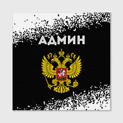 Холст квадратный Админ из России и Герб Российской Федерации, цвет: 3D-принт — фото 2