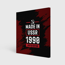 Холст квадратный Made In USSR 1990 Limited Edition, цвет: 3D-принт