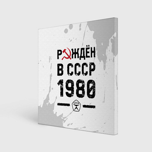 Картина квадратная Рождён в СССР в 1980 году на светлом фоне / 3D-принт – фото 1