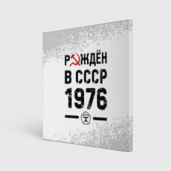 Холст квадратный Рождён в СССР в 1976 году на светлом фоне, цвет: 3D-принт