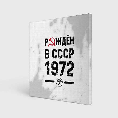 Картина квадратная Рождён в СССР в 1972 году на светлом фоне / 3D-принт – фото 1