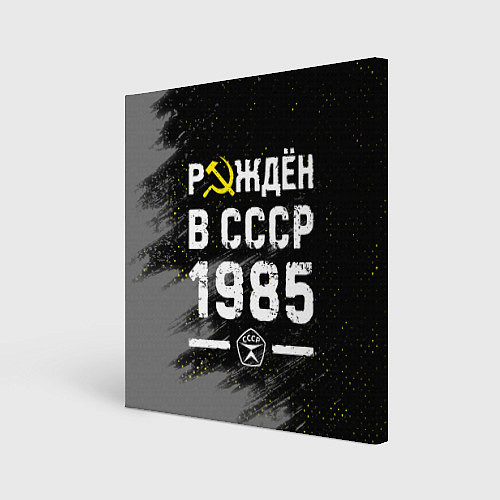 Картина квадратная Рождён в СССР в 1985 году на темном фоне / 3D-принт – фото 1