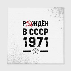 Холст квадратный Рождён в СССР в 1971 году на светлом фоне, цвет: 3D-принт — фото 2