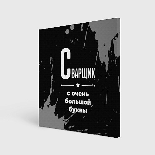 Картина квадратная Сварщик с очень большой буквы на темном фоне / 3D-принт – фото 1