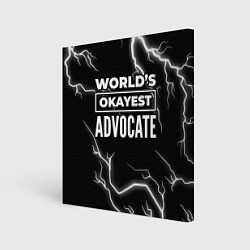 Холст квадратный Worlds okayest advocate - dark, цвет: 3D-принт