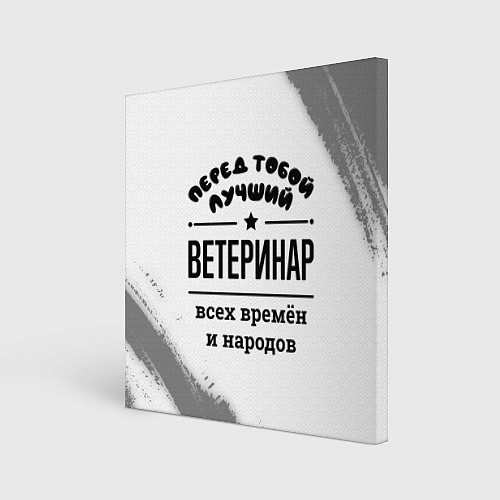 Картина квадратная Лучший ветеринар - всех времён и народов / 3D-принт – фото 1